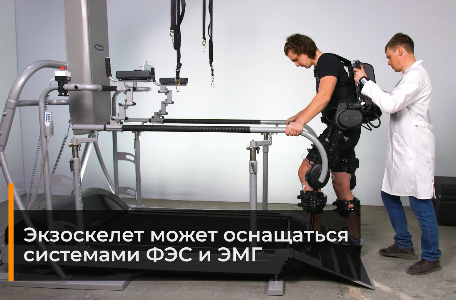 Купить Экзоскелет медицинский E-HELPER-FES Экзоскелет медицинский E-HELPER-FES